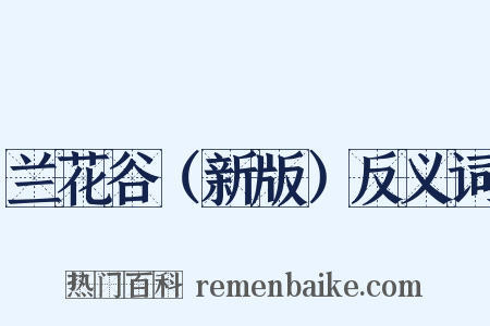 兰花谷（新版）反义词是什么意思的图片